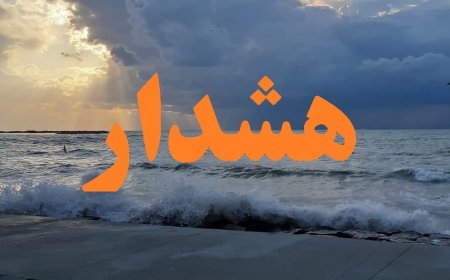 صدور هشدار نارنجی دریایی در هرمزگان