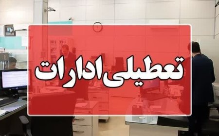 ادارات فارس روز سه‌شنبه تعطیل و آموزش‌ها مجازی شدند