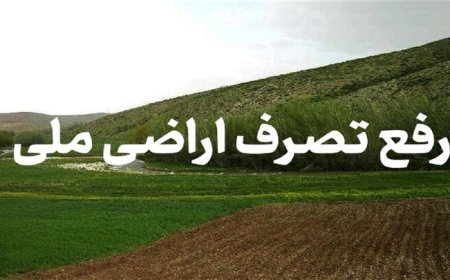 رفع تصرف ۱۰۰ هزار مترمربع از اراضی دولتی در خوزستان با اجرای احکام قضایی