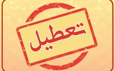 کهگیلویه و بویراحمد فردا تعطیل شد