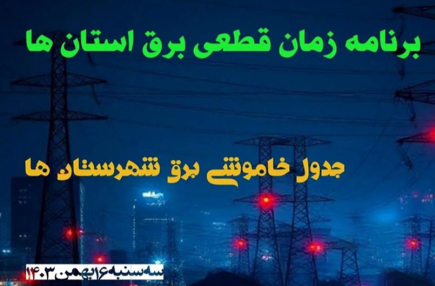 جدول خاموشی‌های اهواز  برای روز سه شنبه ، ۱۶ بهمن ماه
