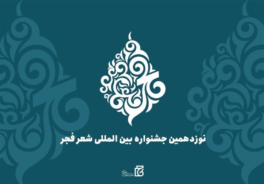 بندرعباس میزبان جشنواره بین‌المللی شعر فجر شد
