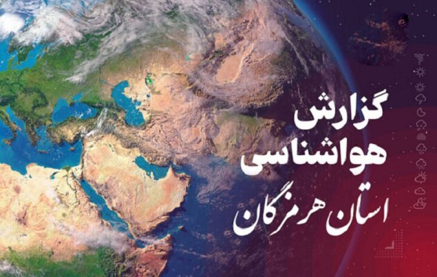 پیش بینی هواشناسی هرمزگان در روز پنجشنبه ۱۸ بهمن
