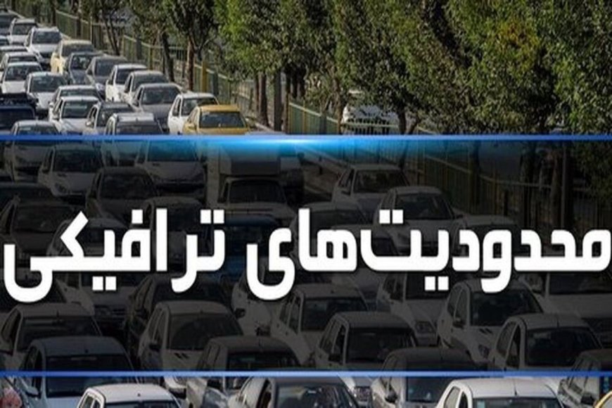 محدودیت‌های ترافیکی ۲۲ بهمن در بوشهر اعلام شد