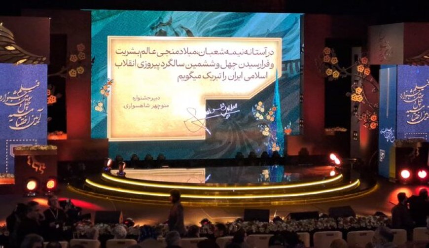 پرواز سیمرغ‌ها در اختتامیه جشنواره فیلم فجر