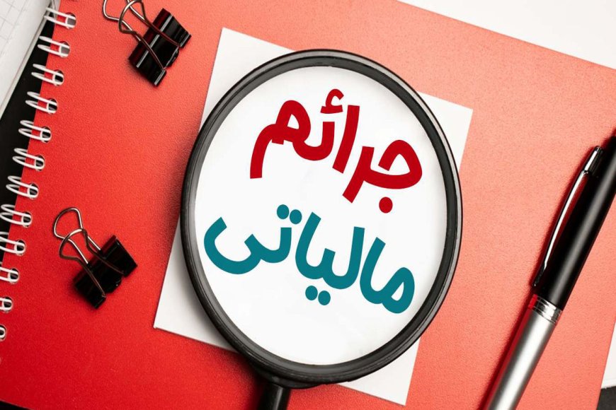 فعالان اقتصادی خوزستان از فرصت بخشودگی جرایم مالیاتی استفاده کنند