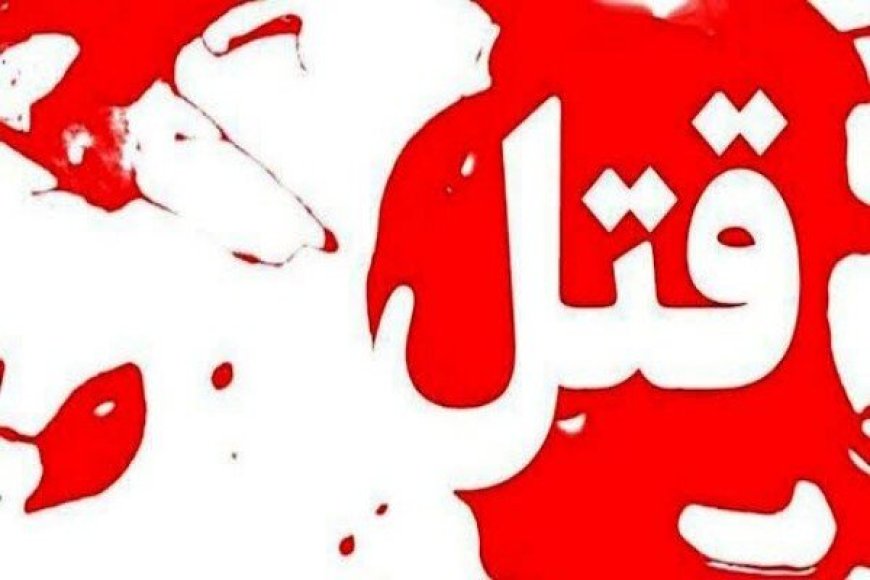 درگیری در «عسلویه» منجر به قتل یک نفر شد