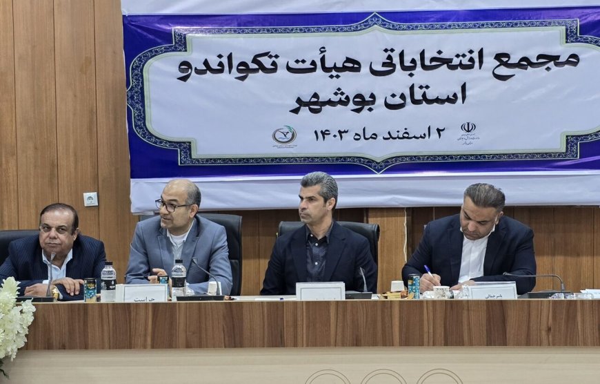 هادی ساعی در بوشهر: همدلی در فدراسیون تکواندو یک شعار نیست