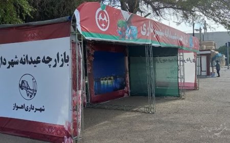 برپایی بازارچه‌های عیدانه شهرداری در اهواز