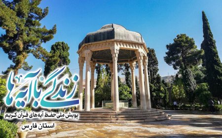 مردم فارس از آیه‌های قرآن درس زندگی می‌گیرند