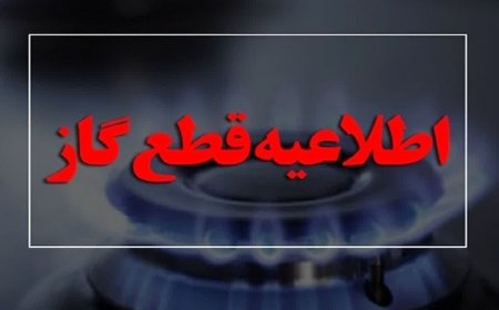 گاز بخش‌هایی از منطقه زیتون کارمندی اهواز روز دوشنبه قطع می‌شود