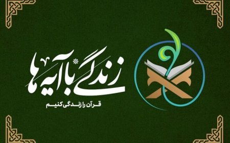 اجرای طرح ملی زندگی با آیه ها در فارس