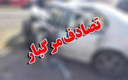 تصادف مرگبار ۳ خودرو در شوشتر با ۸ کشته
