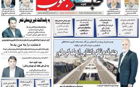 صفحه نخست روزنامه های استان فارس یکشنبه ۱۹ اسفند ماه