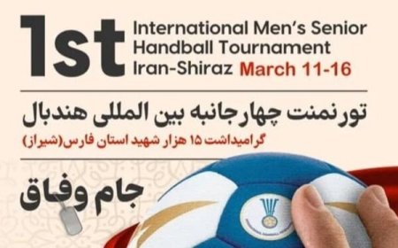 برنامه‌های مسابقات تورنمنت چهارجانبه بین‌المللی هندبال اعلام شد