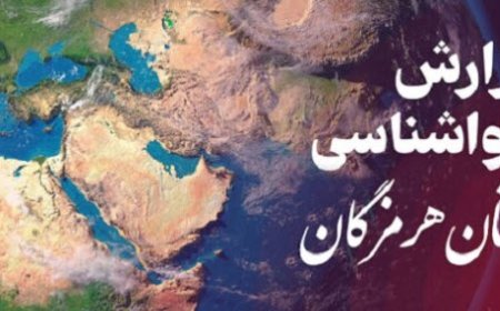 پیش بینی هواشناسی هرمزگان در روز سه شنبه ۲۱ اسفند