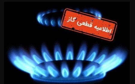 قطعی ۱۰ ساعته گاز در بویراحمد