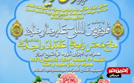 محفل بزرگ قرآنی بندرعباس  در شب میلاد با سعادت کریم اهل بیت امام حسن مجتبی علیه السلام