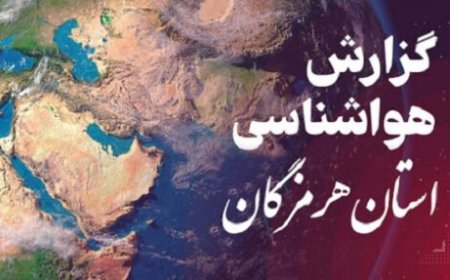 پیش بینی هواشناسی هرمزگان یکشنبه ۲۶ اسفند