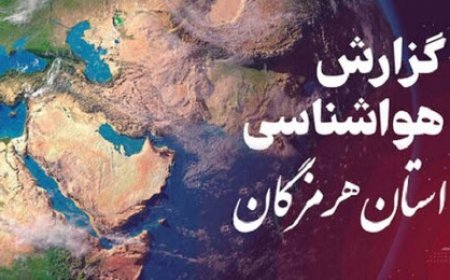 پیش بینی هواشناسی هرمزگان در روز دوشنبه ۲۷ اسفند