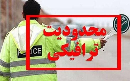 محدودیت های ترافیکی نوروزی در خوزستان
