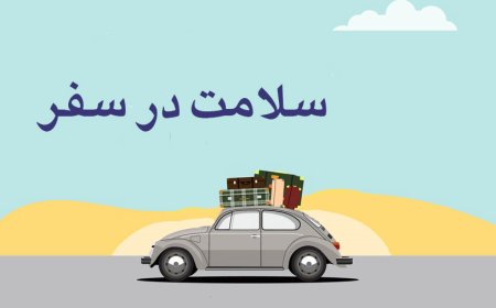 توصیه‌های بهداشتی برای حفظ سلامت در سفرهای نوروزی