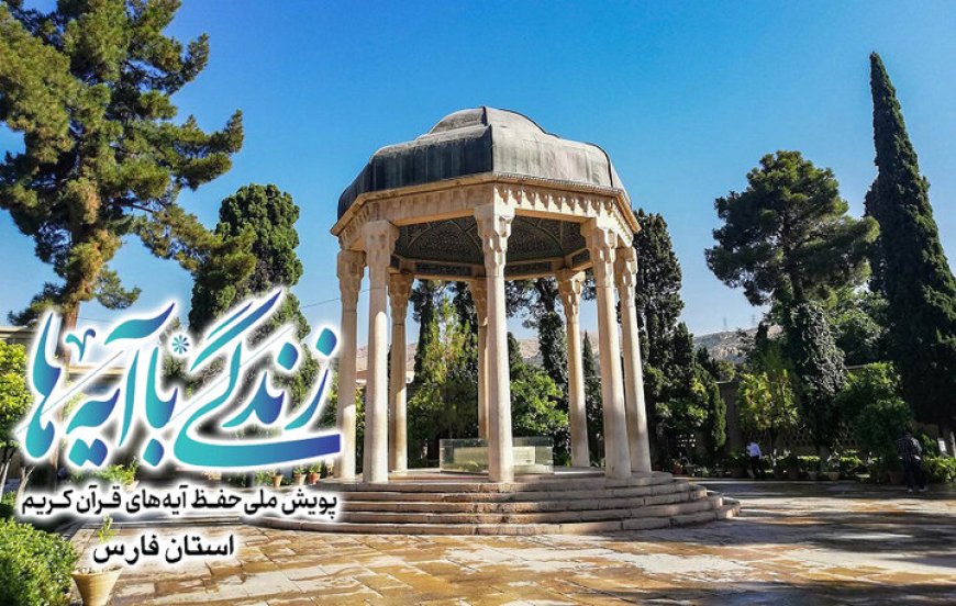 مردم فارس از آیه‌های قرآن درس زندگی می‌گیرند
