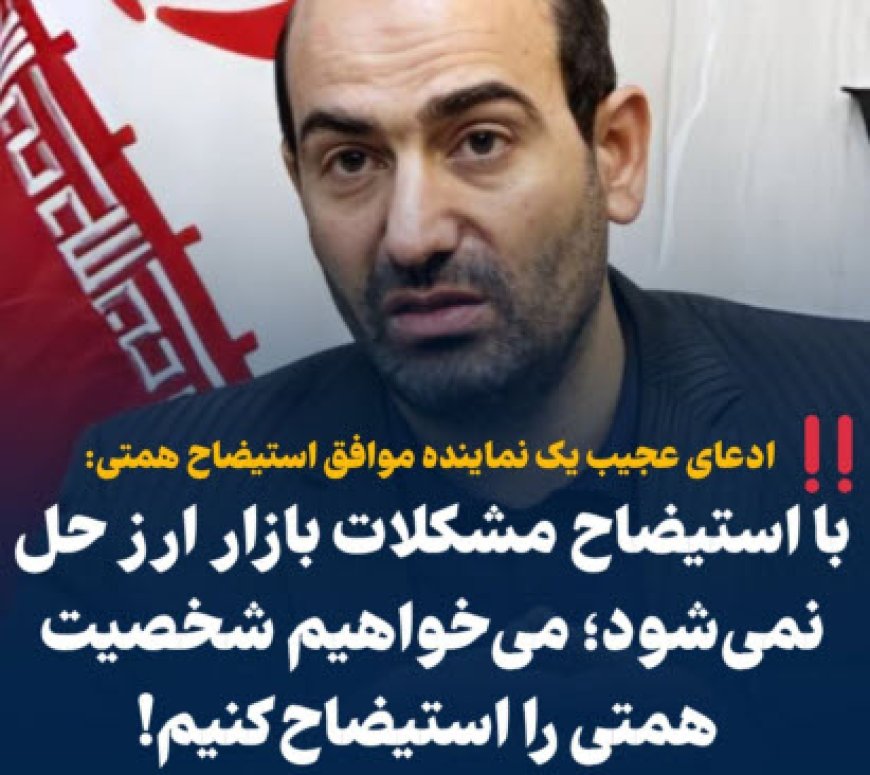 ادعای عجیب یک نماینده موافق استیضاح همتی‌: با استیضاح مشکلات بازار ارز حل نمی‌شود؛ می‌خواهیم شخصیت همتی را استیضاح کنیم!