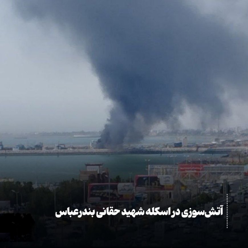 آتش‌سوزی در اسکله شهید حقانی بندرعباس
