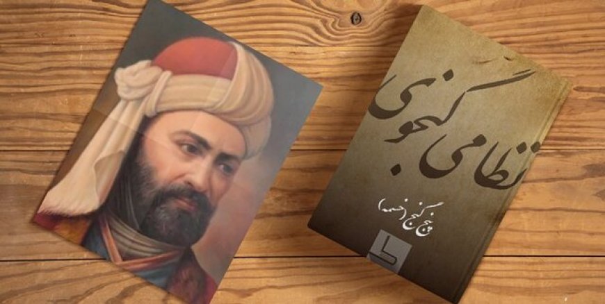 رئیس دانشکده ادبیات دانشگاه شیراز: نظامی در داستان‌سرایی، فرهنگ ایران را با اسلام پیوند داد