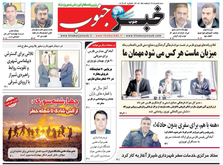 صفحه نخست روزنامه های استان فارس سه شنبه ۲۸ اسفند ماه