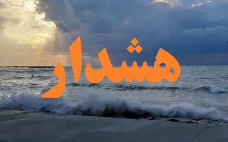 هشدار نارنجی؛ اعمال محدودیت دریایی در غرب هرمزگان