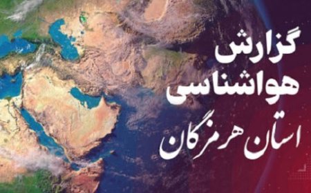 پیش بینی هواشناسی هرمزگان در روز پنجشنبه ۲۱ فروردین
