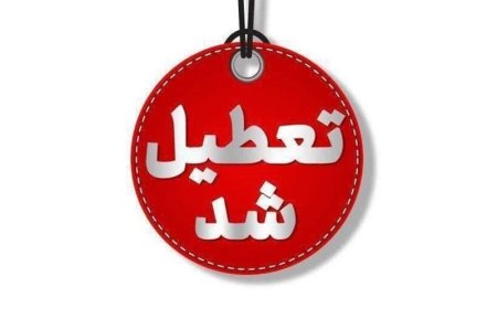 شیفت عصر مدارس در ۷ شهرستان هرمزگان تعطیل شد