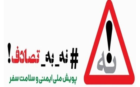 کسب مقام برتر دانشکده علوم پزشکی شوشتر در پویش «نه به تصادف»