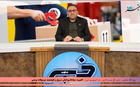 مدیر کل پست استان فارس تشریح کرد : اهمیت مبادله ، پردازش سریع و هوشمند مرسولات پستی