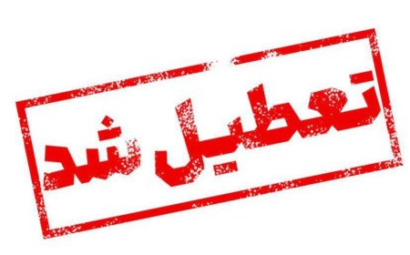 بندرعباس فردا تعطیل شد