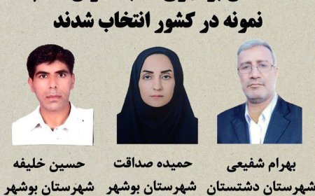 ۳ معلم بوشهر نمونه کشور شدند