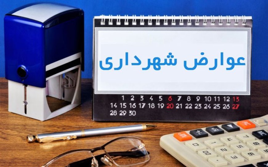 تمدید مهلت محاسبه عوارض سال ۱۴۰۵ با تعرفه سال ۱۴۰۴ تا پایان تیرماه جاری در شیراز