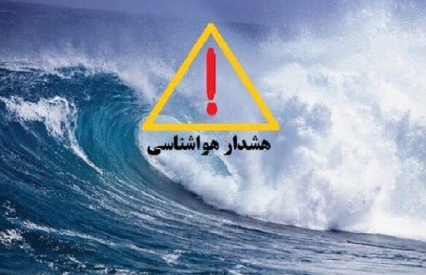 هشدار دریایی سطح زرد در استان بوشهر صادر شد