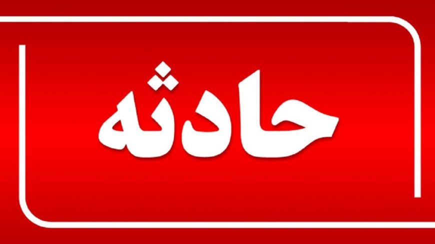 انفجار کپسول گاز شارژ کولر در گچساران یک کشته و یک مصدوم برجای گذاشت