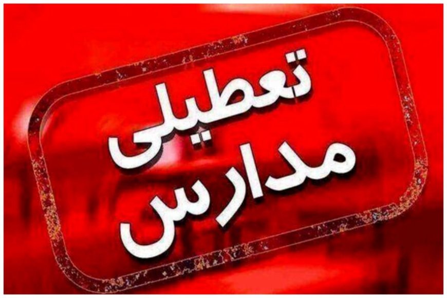 آلودگی هوا مدارس بهمئی کهگیلویه وبویراحمد را غیر حضوری کرد
