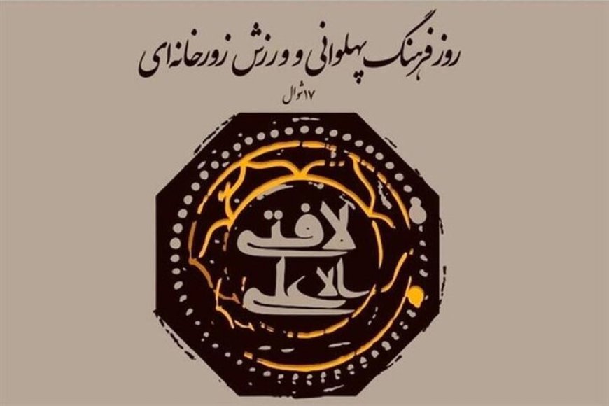 آیین بزرگداشت روز ملی ورزش زورخانه‌ای و فرهنگ پهلوانی برگزار می‌شود