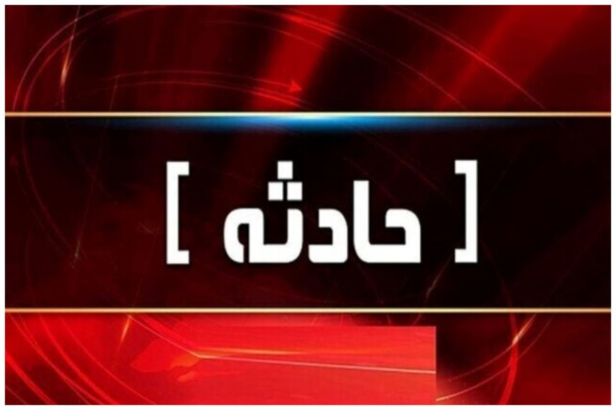 تعداد آسیب دیدگان انفجار اسکله شهید رجایی فعلا مشخص نیست