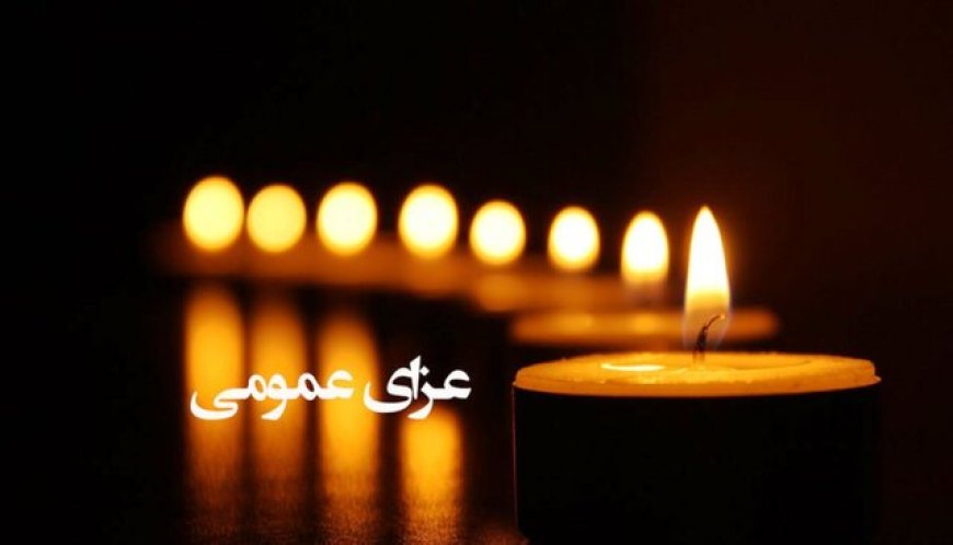 اعلام سه روز عزای عمومی در هرمزگان