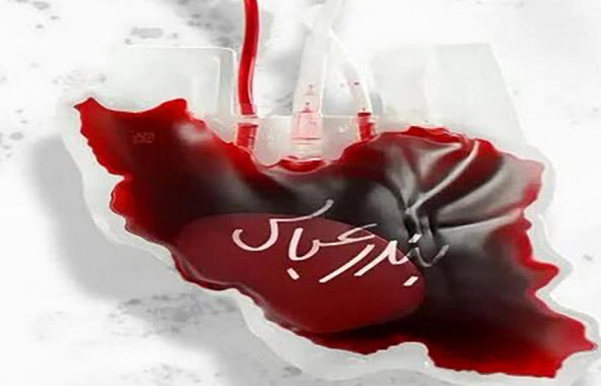 در هرمزگان کمبود خون نداریم