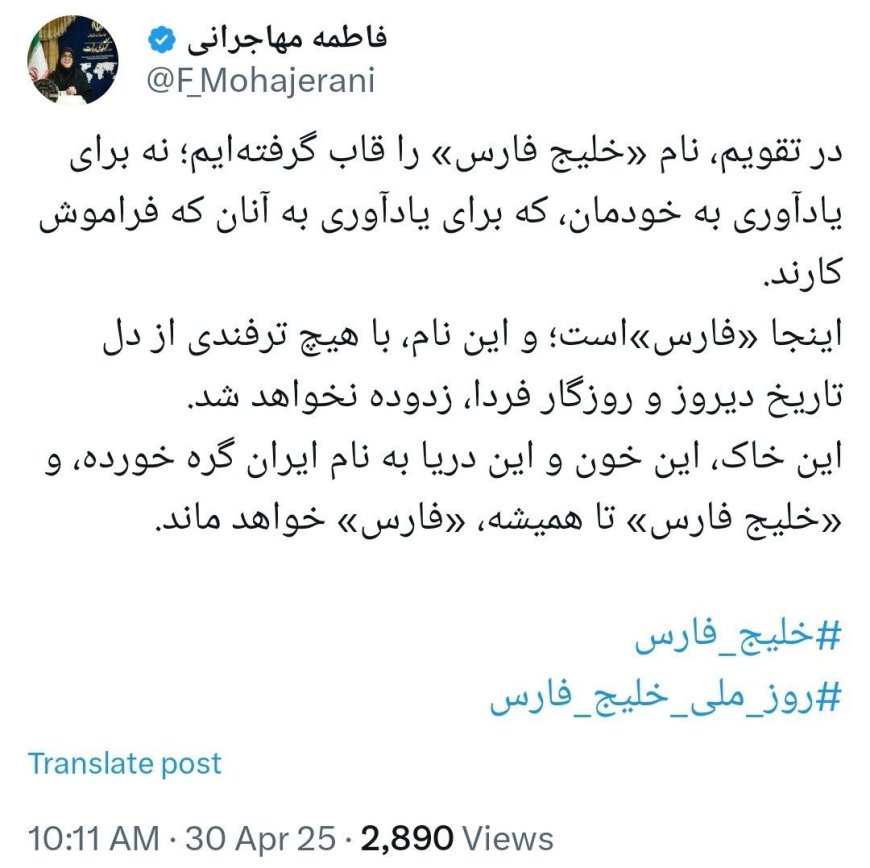 خلیج فارس تا همیشه، فارس خواهد ماند