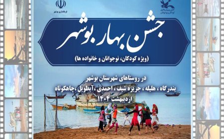 آغاز جشن‌های «بهار بوشهر» در روستاهای این شهرستان