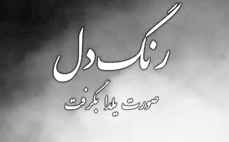 رنگ دل صورت یلدا بگرفت