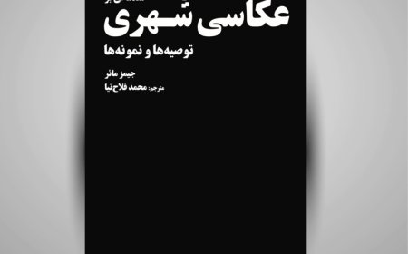 زوم روی کتاب/ مقدمه ای بر عکاسی شهری– توصیه ها و نمونه ها